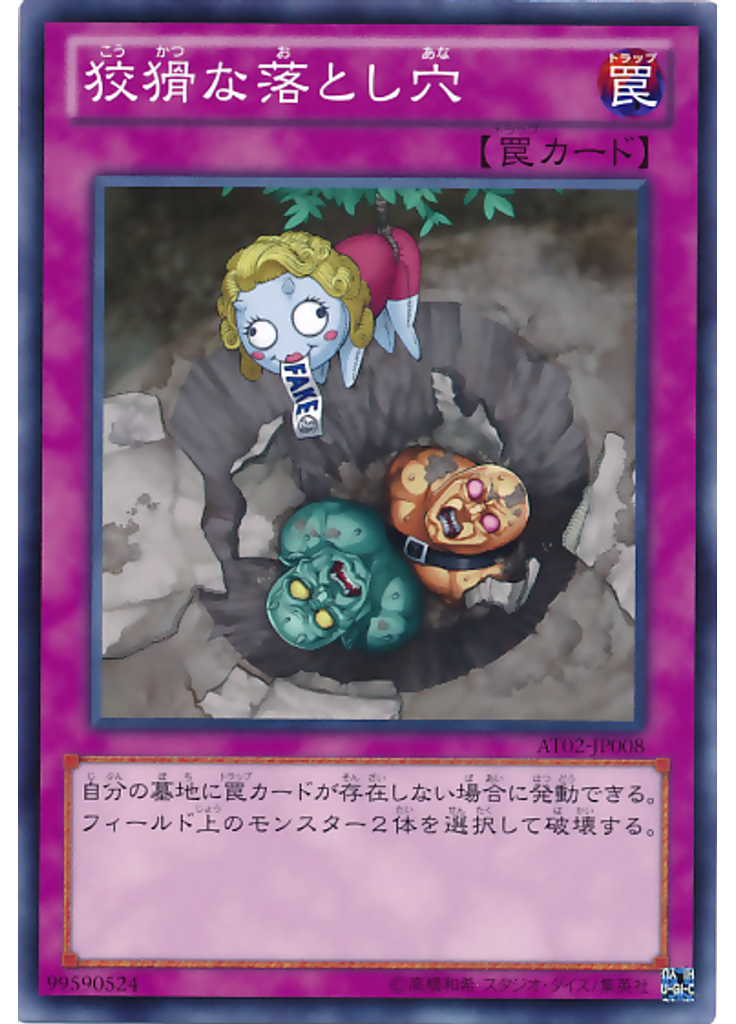 狡猾な落とし穴