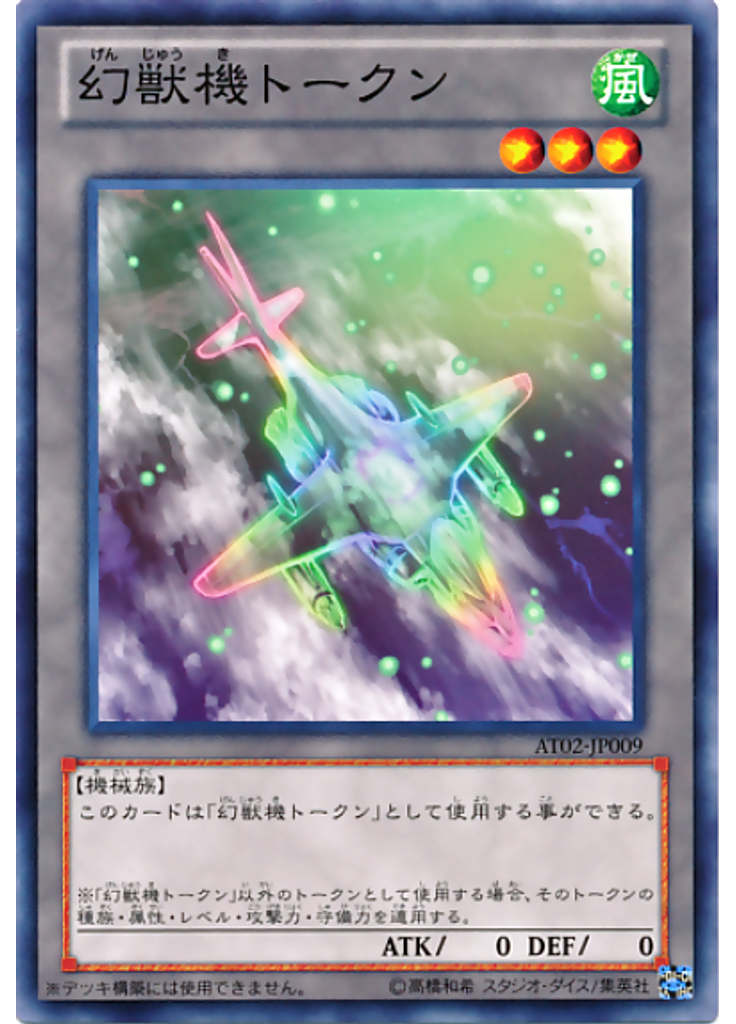 幻獣機トークン