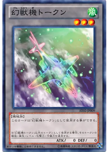 幻獣機トークン