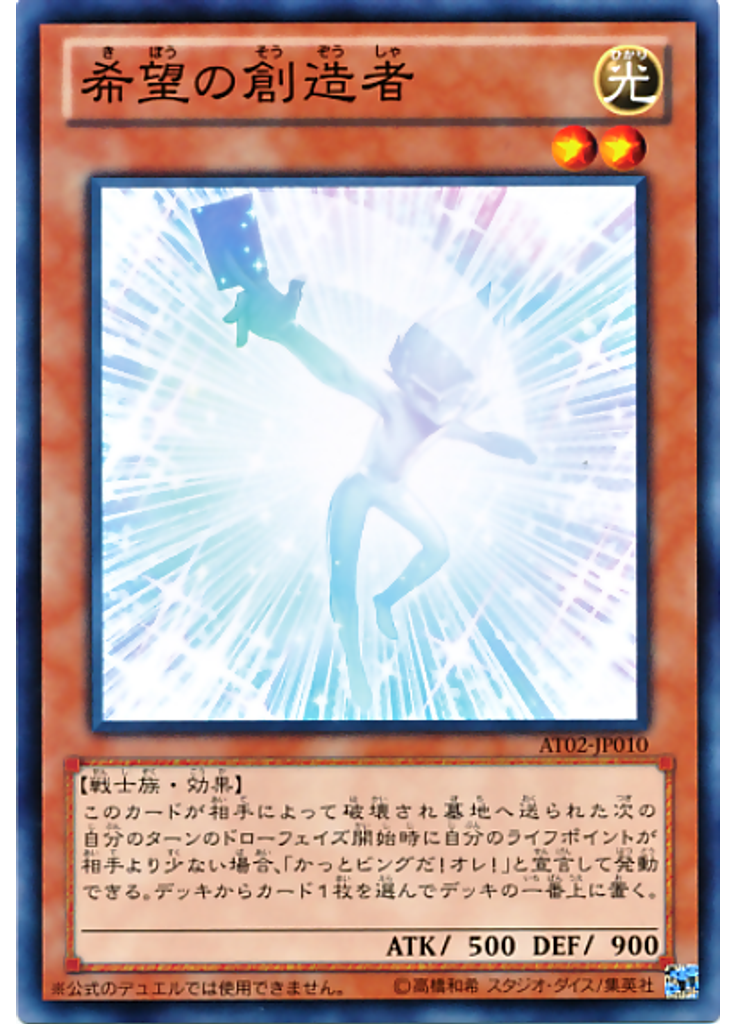 希望の創造者