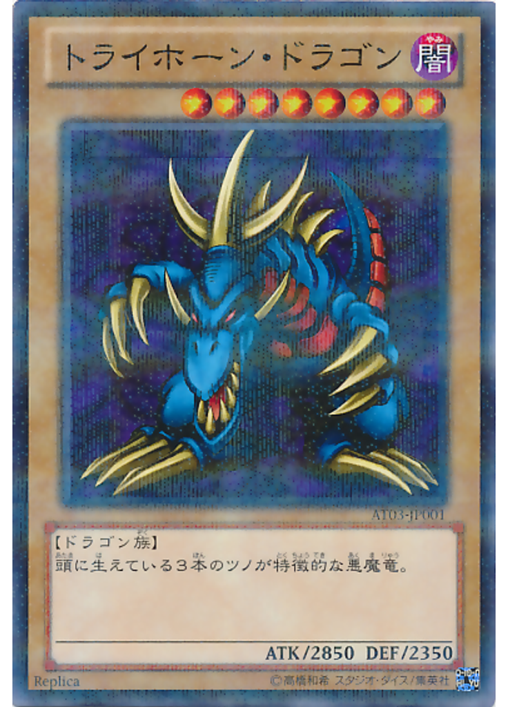 トライホーン・ドラゴン