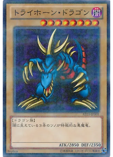 トライホーン・ドラゴン