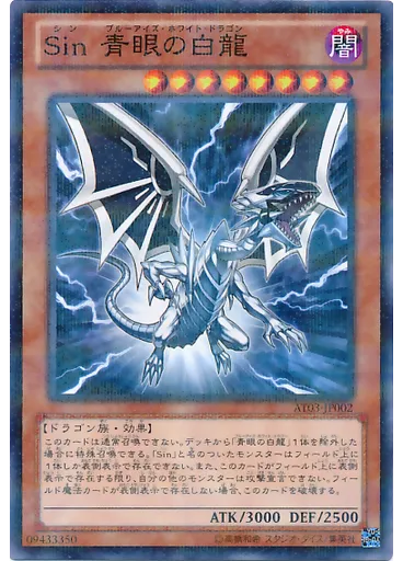 Ｓｉｎ 青眼の白龍