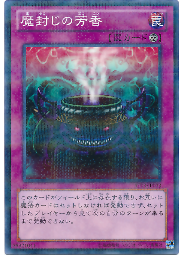 {{ruby|魔|ま}}{{ruby|封|ふう}}じの{{ruby|芳|ほう}}香