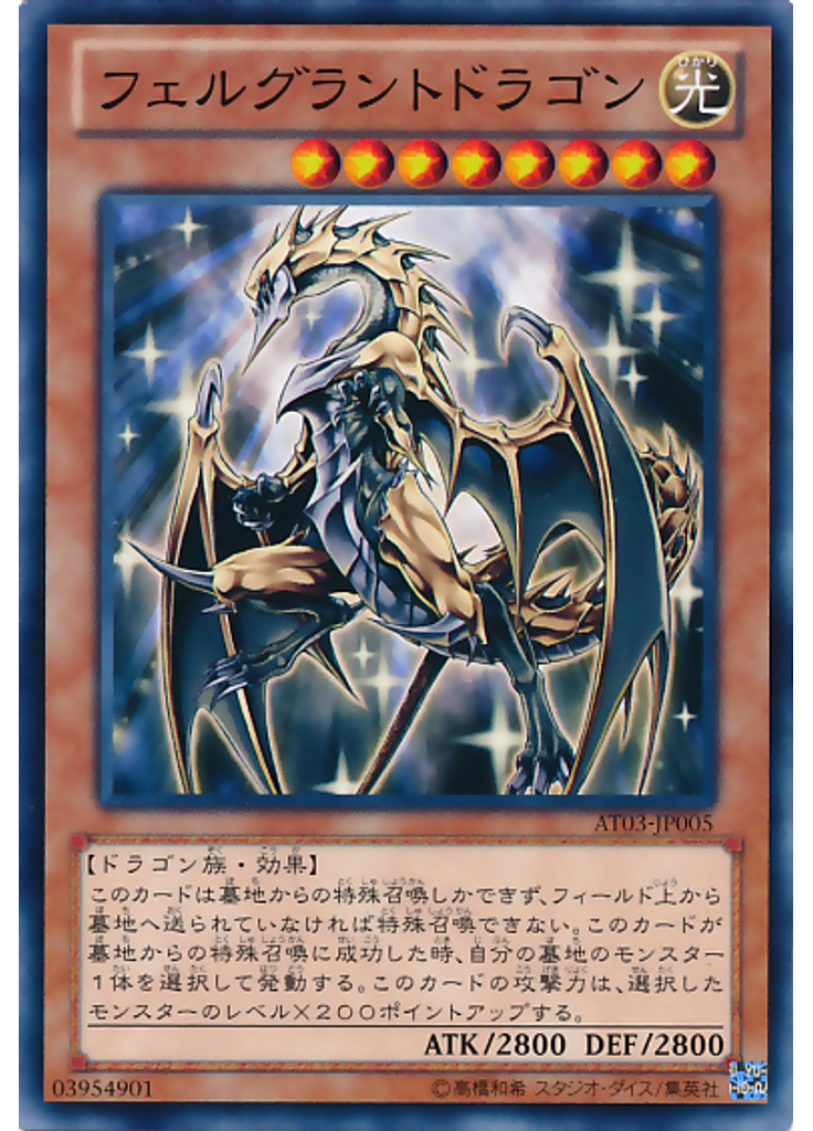 フェルグラントドラゴン