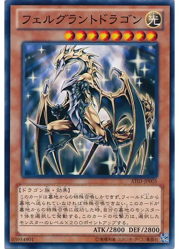フェルグラントドラゴン