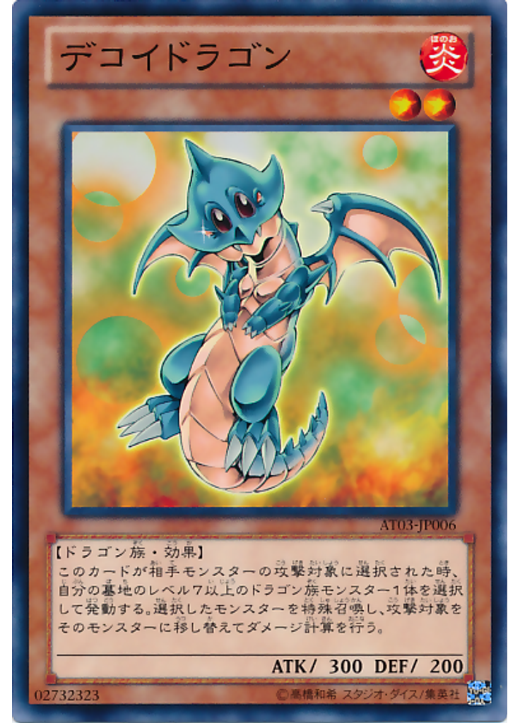 デコイドラゴン