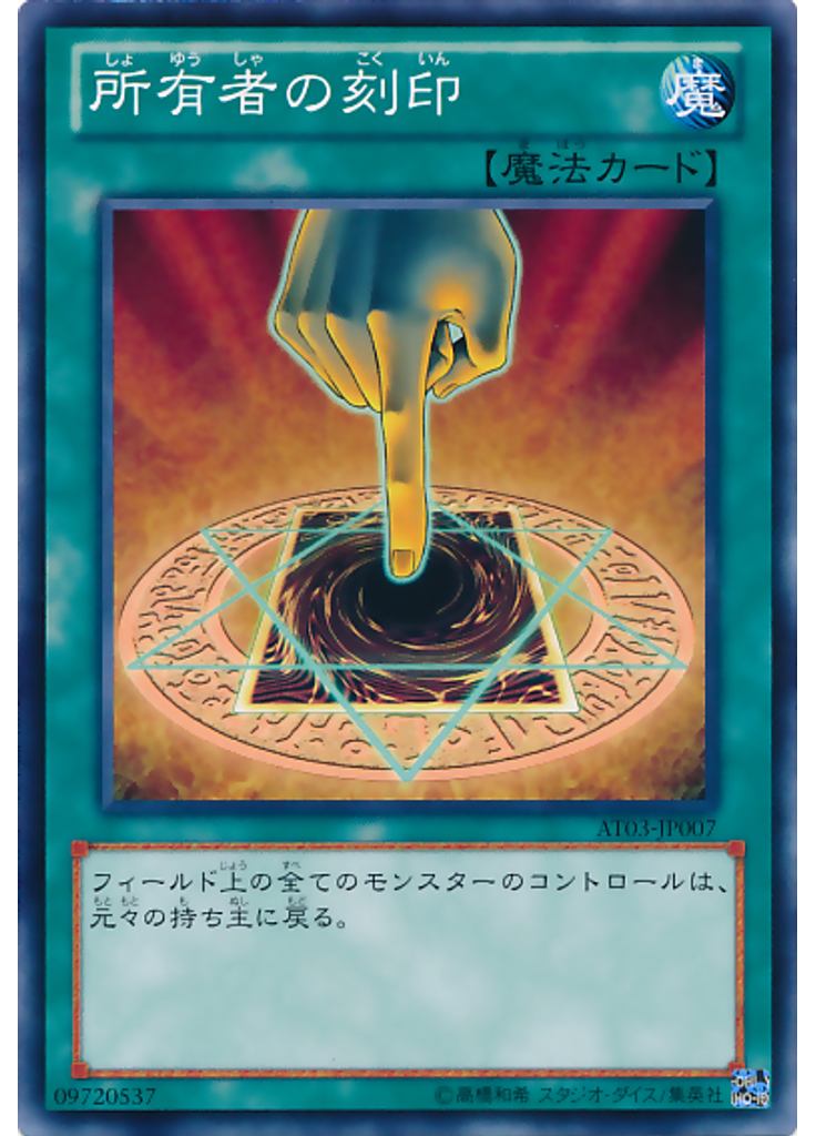 所有者の刻印