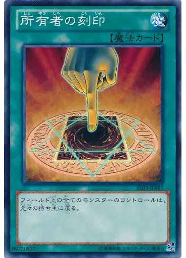 所有者の刻印