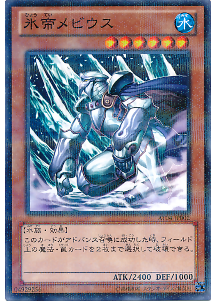 氷帝メビウス