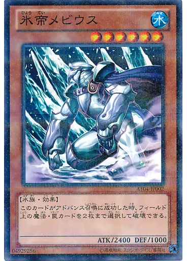 氷帝メビウス