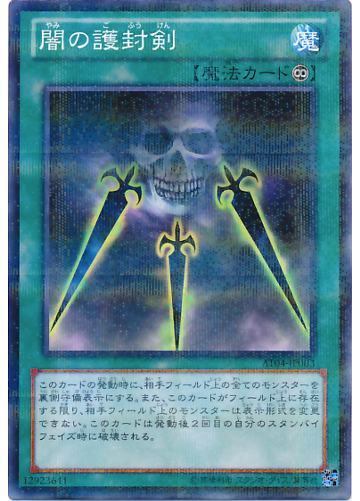 {{ruby|闇|やみ}}の{{ruby|護|ご}}{{ruby|封|ふう}}{{ruby|剣|けん}}