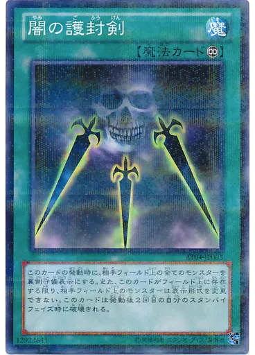 {{ruby|闇|やみ}}の{{ruby|護|ご}}{{ruby|封|ふう}}{{ruby|剣|けん}} — Advanced Tournament Pack 2013 Vol.4