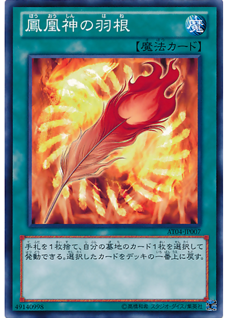 {{ruby|鳳|ほう}}{{ruby|凰|おう}}{{ruby|神|しん}}の{{ruby|羽|は}}{{ruby|根|ね}}