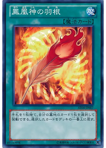 {{ruby|鳳|ほう}}{{ruby|凰|おう}}{{ruby|神|しん}}の{{ruby|羽|は}}{{ruby|根|ね}} — Advanced Tournament Pack 2013 Vol.4