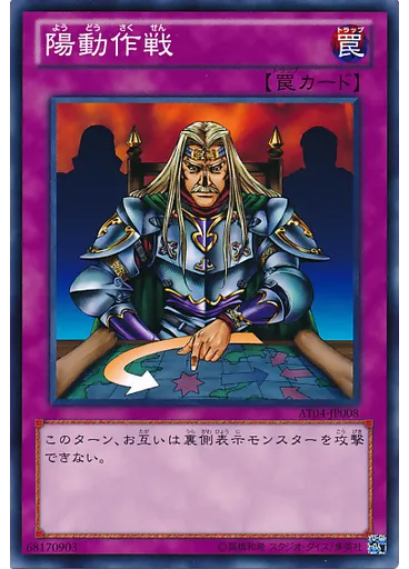 {{ruby|陽|よう}}{{ruby|動|どう}}{{ruby|作|さく}}{{ruby|戦|せん}}
