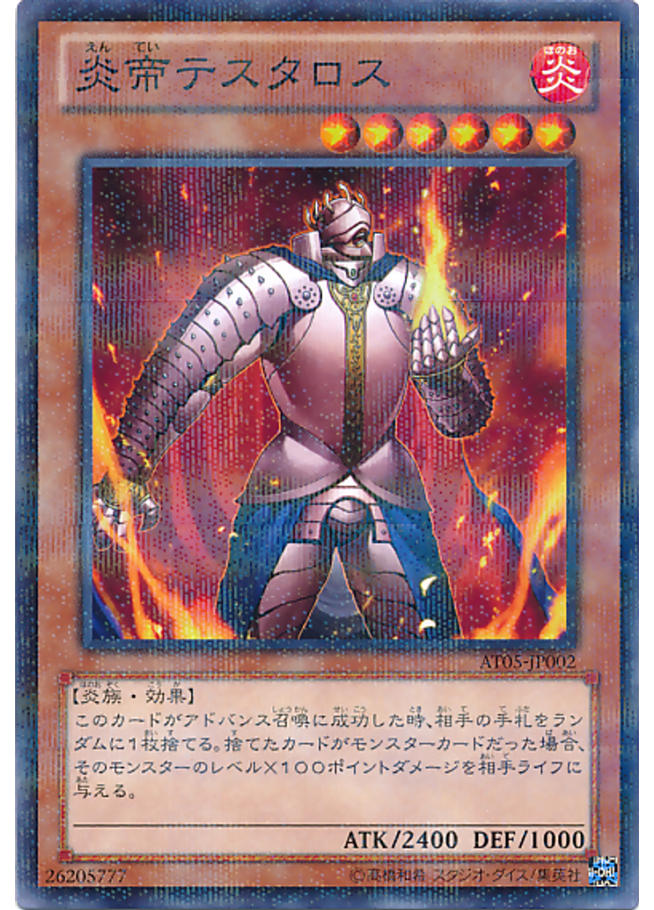 炎帝テスタロス