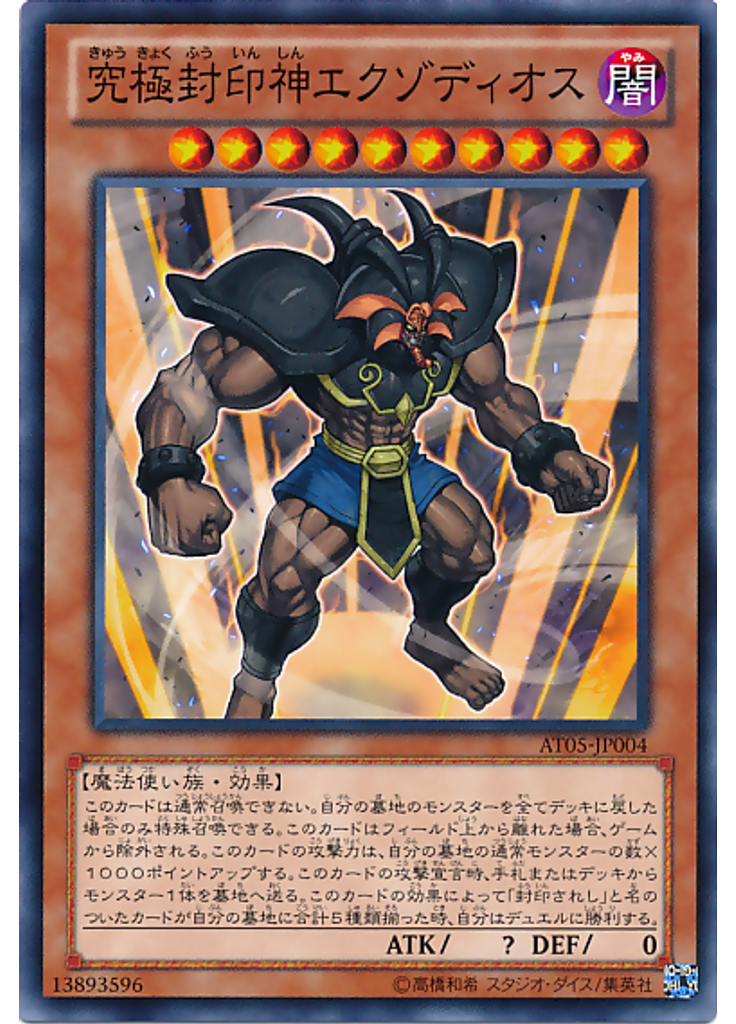 究極封印神エクゾディオス