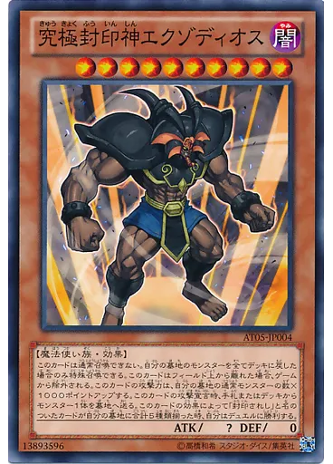 究極封印神エクゾディオス — Advanced Tournament Pack 2014 Vol.1