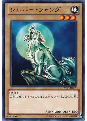 シルバー・フォング