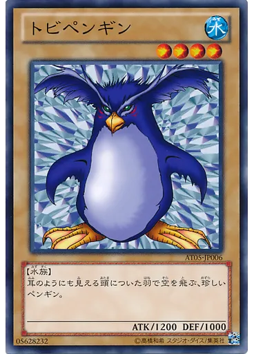 トビペンギン