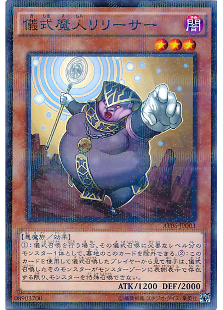 儀式魔人リリーサー