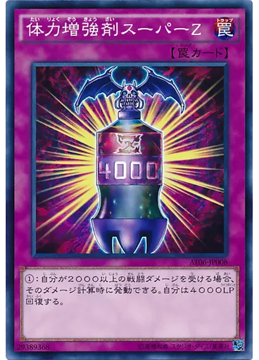 体力増強剤スーパーＺ