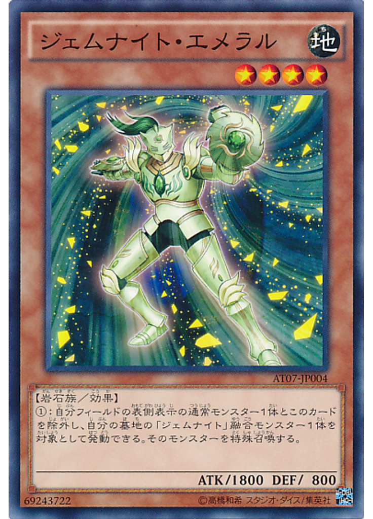 ジェムナイト・エメラル