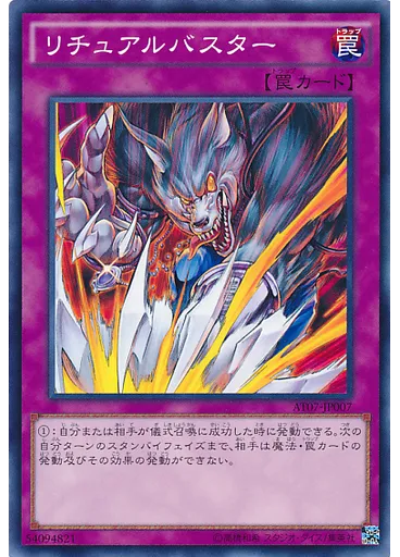 リチュアルバスター