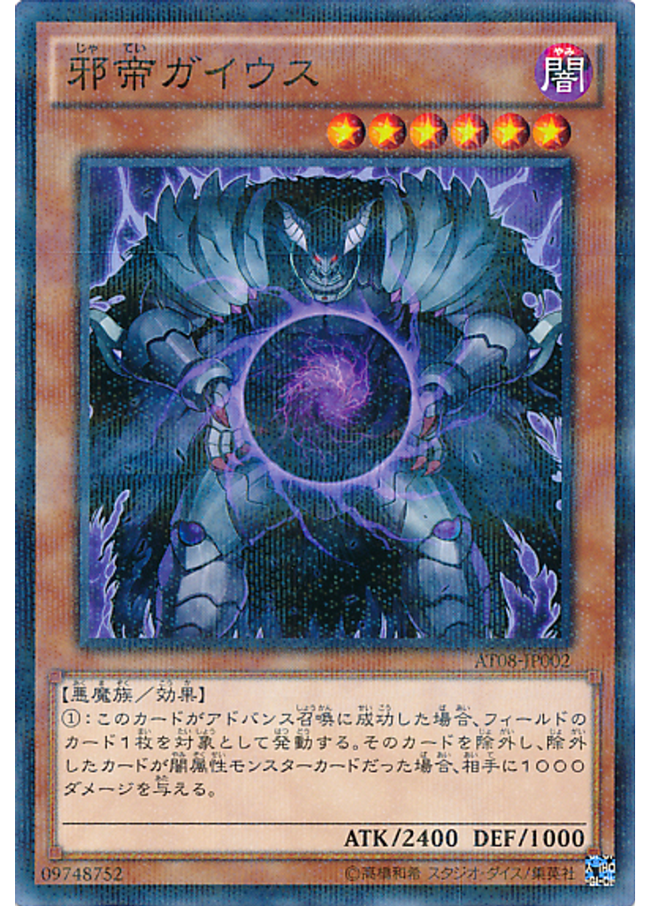邪帝ガイウス