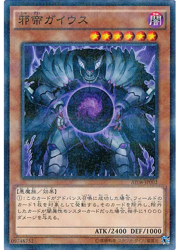 邪帝ガイウス