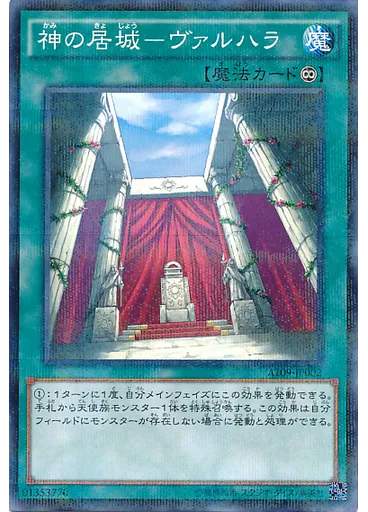 神の居城－ヴァルハラ