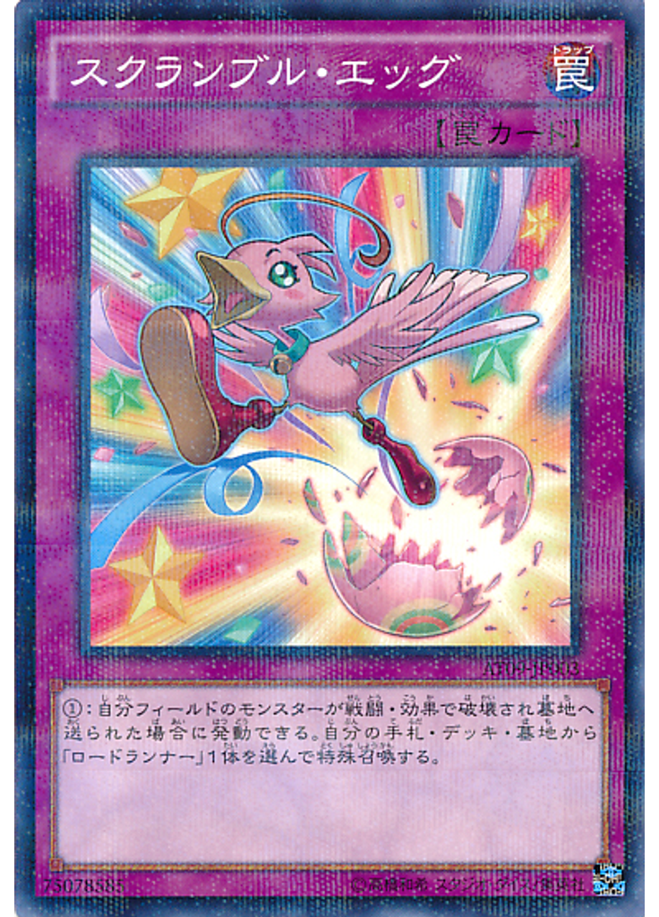 スクランブル・エッグ