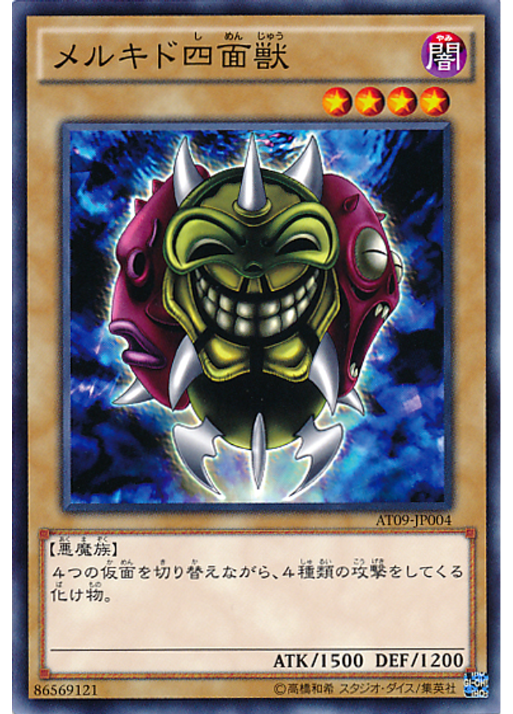メルキド四面獣