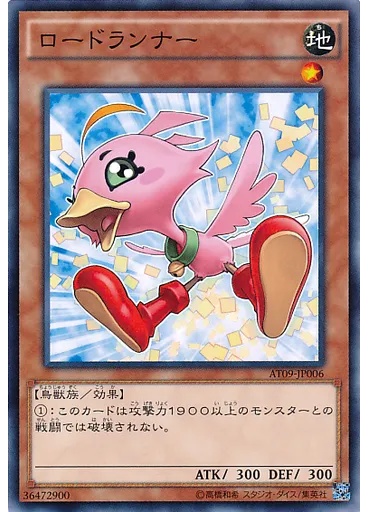 ロードランナー