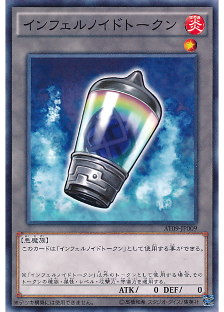 インフェルノイドトークン