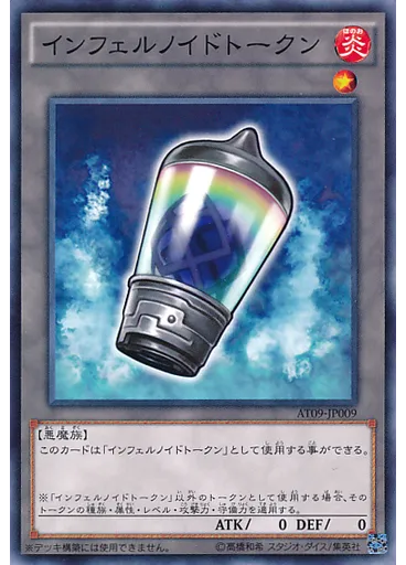 インフェルノイドトークン
