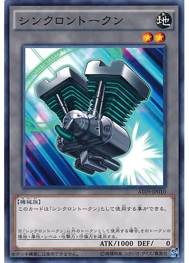 シンクロントークン