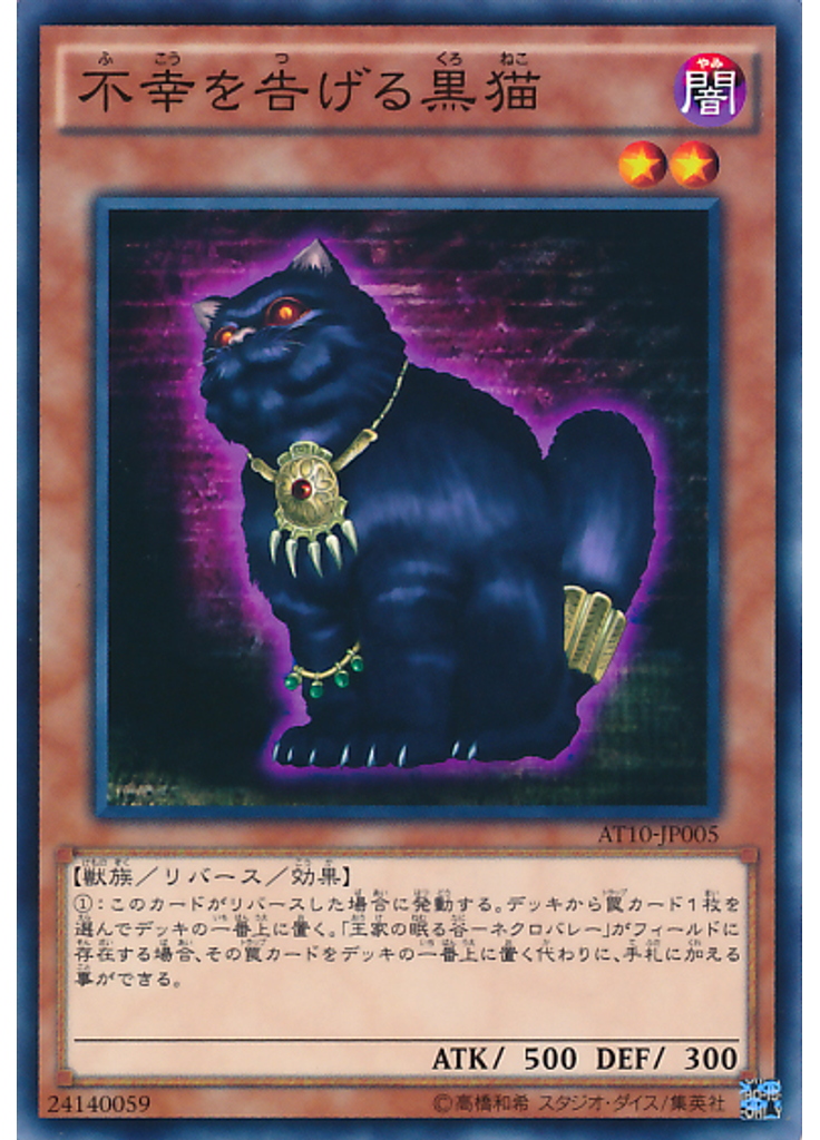不幸を告げる黒猫