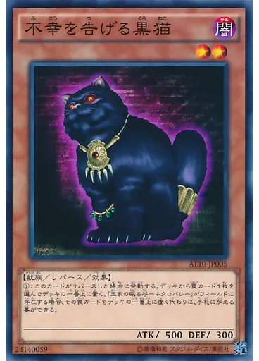 不幸を告げる黒猫
