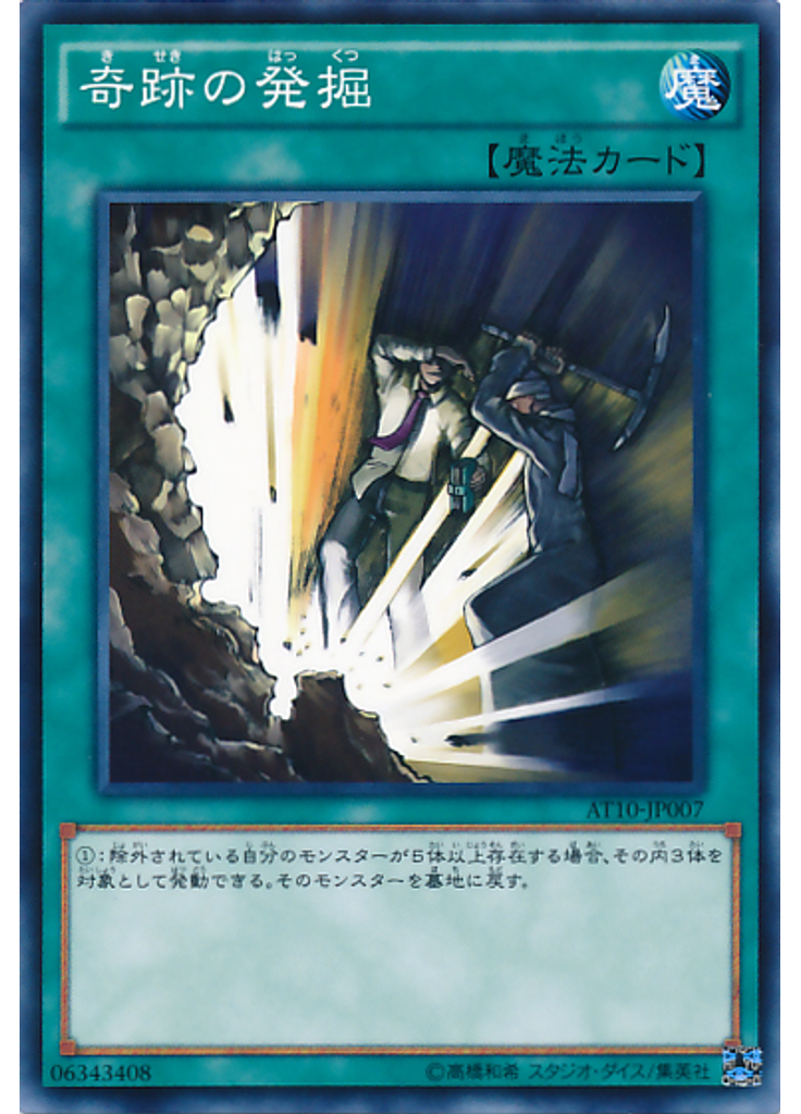 奇跡の発掘