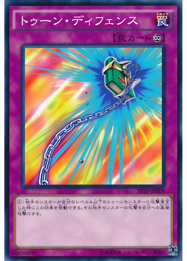 トゥーン・ディフェンス