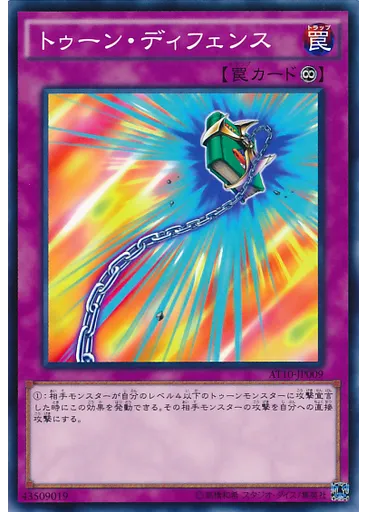 トゥーン・ディフェンス
