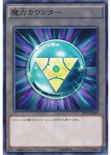 {{ruby|魔|ま}}{{ruby|力|りょく}}カウンター