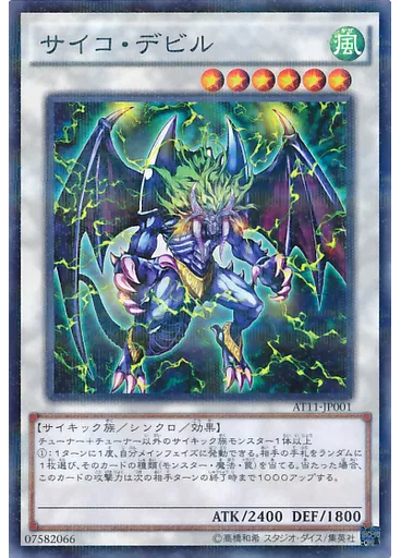 サイコ・デビル
