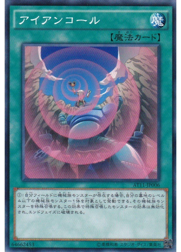 アイアンコール