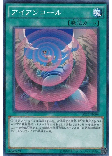 アイアンコール