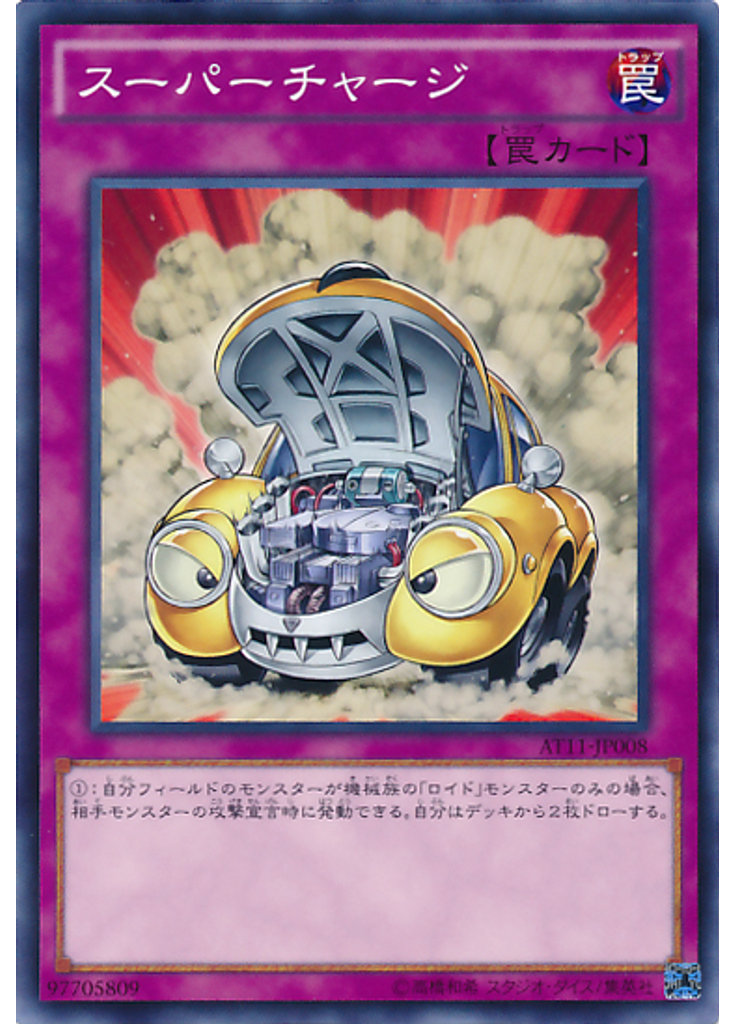 スーパーチャージ