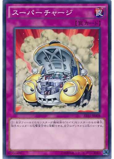 スーパーチャージ