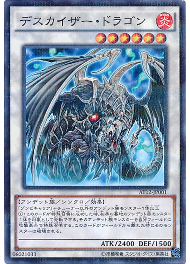 デスカイザー・ドラゴン